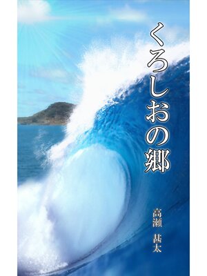 cover image of くろしおの郷